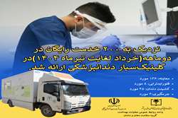 نزدیک به ۲۰۰ خدمت رایگان در دوماهه(خرداد لغایت تیرماه ۱۴۰۴)در کلینیک‌سیار دندانپزشکی ارائه شد.